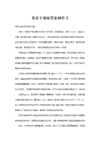 党员干部处罚条例学习