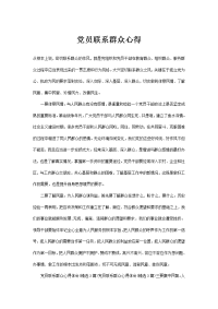 党员联系群众心得