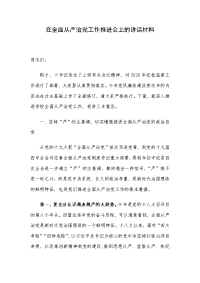 在全面从严治党工作推进会上的讲话材料