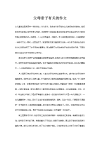 父母亲子有关的作文