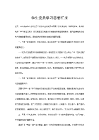 学生党员学习思想汇报