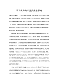 学习优秀共产党员先进事迹