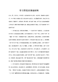 学习型党员事迹材料