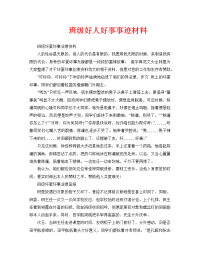 工作报告之班级好人好事事迹材料