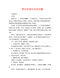 班长在家长会发言稿.doc