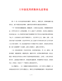 工作报告之八年级优秀班集体先进事迹