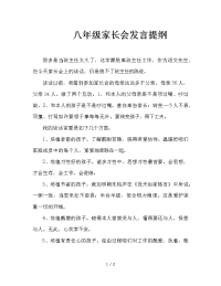 八年级家长会发言提纲.doc