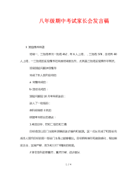 八年级期中考试家长会发言稿.doc