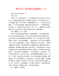 工作报告之班主任工作经验交流材料（11）