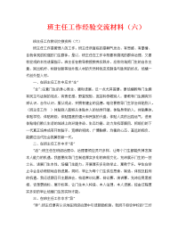 工作报告之班主任工作经验交流材料（六）