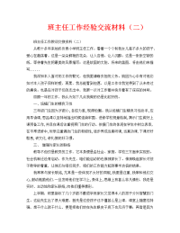 工作报告之班主任工作经验交流材料（二）