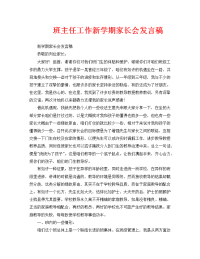 班主任工作新学期家长会发言稿.doc