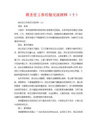 工作报告之班主任工作经验交流材料（十）