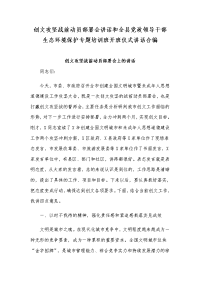 创文攻坚战前动员部署会讲话和全县党政领导干部生态环境保护专题培训班开班仪式讲话合编