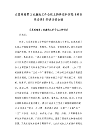 在县政府第2次廉政工作会议上的讲话和围绕《政务处分法》的讲话稿合编