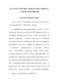 在全县年轻干部特训班上的讲话和2020年消防安全工作经验交流讲话稿合编