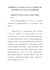 党组理论学习中心组(扩大)会议上关于理论学习的讲话和领导在非公有企业会议讲话稿合编