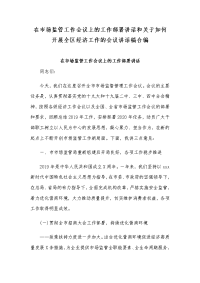 在市场监管工作会议上的工作部署讲话和关于如何开展全区经济工作的会议讲话稿合编