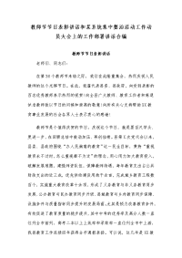 教师节节日表彰讲话和某系统集中整治活动工作动员大会上的工作部署讲话合编