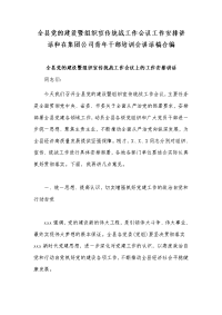 全县党的建设暨组织宣传统战工作会议工作安排讲话和在集团公司青年干部培训会讲话稿合编