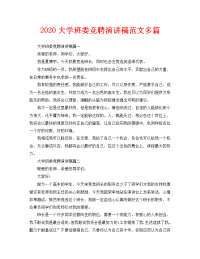 2020大学班委竞聘演讲稿范文多篇