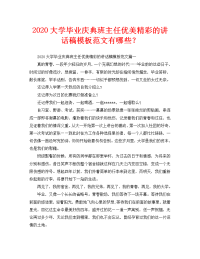 2020大学毕业庆典班主任优美精彩的讲话稿模板范文有哪些？