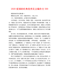 2020爱国的经典优秀发言稿作文500