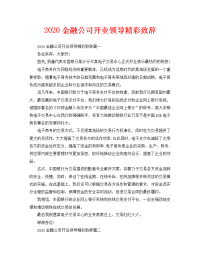 2020金融公司开业领导精彩致辞