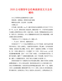 2020公司领导年会经典致辞范文大全有哪些