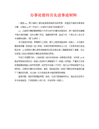 工作报告之办事处接待员先进事迹材料