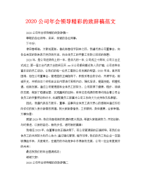 2020公司年会领导精彩的致辞稿范文