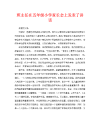 班主任在小学五年级家长会发言稿.doc