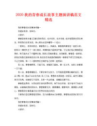 2020我的青春成长故事主题演讲稿范文精选