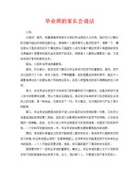 毕业班家长会发言.doc