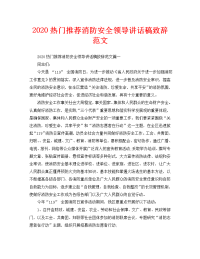 2020热门推荐消防安全领导讲话稿致辞范文