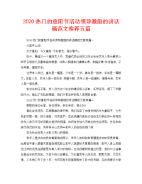 2020热门的重阳节活动领导激励的讲话稿范文推荐五篇