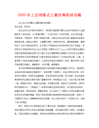 2020在工会闭幕式上最经典的讲话稿