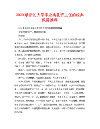 2020最新的大学毕业典礼班主任的经典致辞推荐