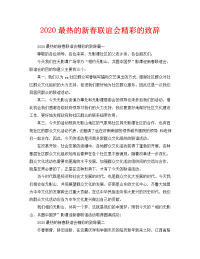 2020最热的新春联谊会精彩的致辞