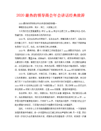 2020最热的领导商会年会讲话经典致辞