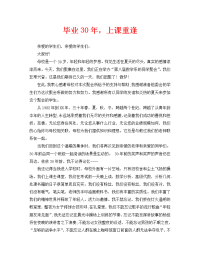 工作报告之毕业三十年同学聚会致辞