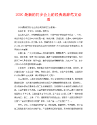 2020最新的同乡会上的经典致辞范文必看