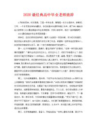 2020最经典高中毕业老师致辞