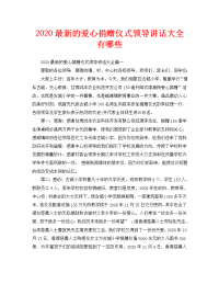 2020最新的爱心捐赠仪式领导讲话大全有哪些