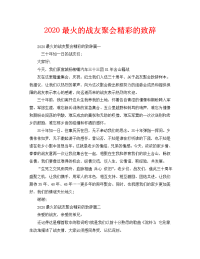 2020最火的战友聚会精彩的致辞