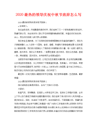 2020最热的领导庆祝中秋节致辞怎么写