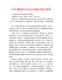 2020最新初中运动会闭幕式校长致辞