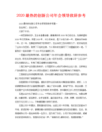 2020最热的创新公司年会领导致辞参考