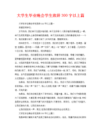 大学生毕业晚会学生致辞300字以上篇