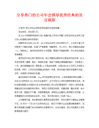 分享热门的公司年会领导优秀经典的发言致辞